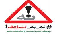 دانلود کتابچه پویش ملی ایمنی و سلامت سفر